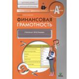 УчимсяРазумномуФинансовомуПоведению Абросимова Е.А. Финансовая грамотность. Учебная программа. Детские дома, школы-интернаты, (Вита-Пресс, 2016), Обл, c.24