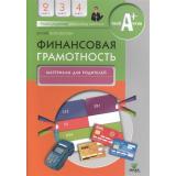 УчимсяРазумномуФинансовомуПоведению Корлюгова Ю.Н. Финансовая грамотность 2-4кл. Материалы для родителей, (Вита-Пресс, 2019), Обл, c.64