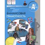 УчимсяРазумномуФинансовомуПоведению Брехова Ю.В., Алмосов А.П.,Завьялов Д.Ю. Финансовая грамотность 10-11кл. Материалы для учащихся, (Вита-Пресс, 2020), Обл, c.400