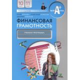 УчимсяРазумномуФинансовомуПоведению Брехова Ю.В., Алмосов А.П.,Завьялов Д.Ю. Финансовая грамотность 10-11кл. Учебная программа, (Вита-Пресс, 2016), Обл, c.16