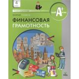 УчимсяРазумномуФинансовомуПоведению Гловели Г.Д. Финансовая грамотность 4кл Материалы для учащихся, (Вита-Пресс, 2022), Обл, c.128