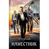 ФантастическийБоевик Бук А. Наместник, (Армада,Альфа-книга, 2017), 7Бц, c.288