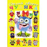СделайСвоегоЧудика Ку-Ку-Ша (книга-забава с наклейками) (Арт. 29500/32944), (Фламинго, 2025), Обл, c.8