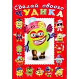 СделайСвоегоЧудика Зы-Зыка (книга-забава с наклейками) (Арт.22303/32920), (Фламинго, 2025), Обл, c.8
