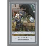 СапковскийСИллюстрациями Сапковский А. Ведьмак. Последнее желание, (АСТ, 2022), 7Б, c.320