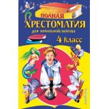 Полная хрестоматия для начальной школы 4кл, (Эксмо, 2025), 7Бц, c.384