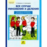 ФГОС НОО Мишакина Т.Л.,Александрова С. Тренажер по математике 2-4кл. Все случаи умножения и деления (см. 791203), (С-Инфо, 2017), Обл, c.56