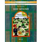 ФГОС (Школа2100) Яковлева М.А. Моя Читалия 1-2кл. Рабочая тетрадь (под ред. Бунеевой Е.В.), (Баласс, 2016), Обл, c.64