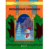 ФГОС (Школа2100) Федоров В.А. Волшебный карандаш. Учебное пособие для детей 6-7 лет (Ч.2/2), (Баласс, 2015), Обл, c.48