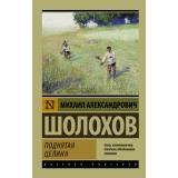 ЭксклюзивРусскаяКлассика-м Шолохов М.А. Поднятая целина, (АСТ, 2025), Обл, c.800