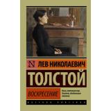 ЭксклюзивРусскаяКлассика-м Толстой Л.Н. Воскресение (роман), (АСТ, 2024), Обл, c.608