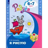 РадугаФГОС Соловьева Е.В. Я рисую (пособие для детей 6-7 лет), (Просвещение, 2021), Обл, c.32