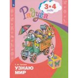 РадугаФГОС Гризик Т.И. Узнаю мир. Развивающая книга для детей 3-4 лет, (Просвещение, 2022), Обл, c.32