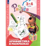 РадугаФГОС Соловьева Е.В. Арифметика в раскрасках (для детей 3-4 лет), (Просвещение, 2020), Обл, c.23