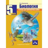 РабТетрадь 5кл ФГОС Калиничев Н.А. Биология. Тетрадь для проверочных работ, (Академкнига/Уч, 2017), Обл, c.128
