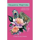 ЖеланиеЖенщины-м Мартова Л. Страсть на грани (детективный роман), (Эксмо, 2025), Обл, c.320