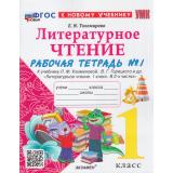 РабТетрадь 1кл ФГОС Тихомирова Е.М. Литературное чтение (Ч.1/2) (к учеб. Климановой Л.Ф., Горецкого В.Г.) (3-е изд.,перераб.и доп.), (Экзамен, 2024), Обл, c.48