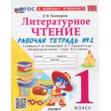РабТетрадь 1кл ФГОС Тихомирова Е.М. Литературное чтение (Ч.2/2) (к учеб. Климановой Л.Ф., Горецкого В.Г.) (3-е изд.,перераб.и доп.), (Экзамен, 2024), Обл, c.48