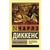 ЭксклюзивнаяКлассика-м Диккенс Ч. Лавка древностей (роман), (АСТ, 2025), Обл, c.608