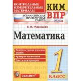 КИМ ФГОС Рудницкая В.Н. Математика 1кл. Всероссийская проверочная работа, (Экзамен, 2021), Обл, c.96
