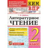 КИМ ФГОС Шубина Г.В. Литературное чтение 2кл. Всероссийская проверочная работа (10-е изд.,перераб.и доп.), (Экзамен, 2025), Обл, c.80