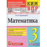 КИМ ФГОС Рудницкая В.Н. Математика 3кл. Всероссийская проверочная работа (15-е изд.,перераб.и доп.), (Экзамен, 2026), Обл, c.96