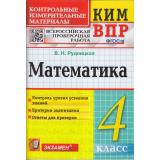 КИМ ФГОС Рудницкая В.Н. Математика 4кл. Всероссийская проверочная работа (13-е изд.,перераб.и доп.), (Экзамен, 2024), Обл, c.96