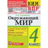 КИМ ФГОС Тихомирова Е.М. Окружающий мир 4кл. Всероссийская проверочная работа (18-е изд.,перераб.и доп), (Экзамен, 2026), Обл, c.96