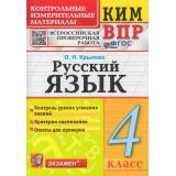 КИМ ФГОС Крылова О.Н. Русский язык 4кл. Всероссийская проверочная работа (14-е изд.,перераб.и доп.), (Экзамен, 2026), Обл, c.96