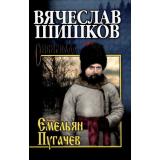 СибириадаСобраниеСочинений Шишков В.Я. Емельян Пугачев. Кн.3 (роман), (Вече, 2022), 7Б, c.448