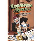 Комиксы Хирш А. Disney. Гравити Фолз. Вып.2, (Эксмо, 2024), Обл, c.236