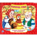 КнижкаПанорамкаДляМалышей Курочка Ряба, (Умка, 2023), 7Бц, c.10