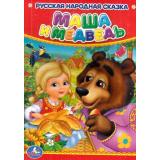 КнКартонка-м Маша и Медведь, (Умка, 2024), К, c.10
