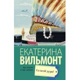 ПроЖизньИПроЛюбовь-м Вильмонт Е.Н. Со всей дури!, (АСТ, 2025), Обл, c.320
