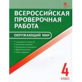 ВПР ФГОС Окружающий мир 4кл (7 тренировочных вариантов) (сост. Яценко И.Ф.) (А4), (ВАКО, 2019), Обл, c.64