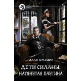 ФантастическийБоевик Крымов И. Дети Силаны. Натянутая паутина Т.1, (Армада,Альфа-книга, 2017), 7Бц, c.384
