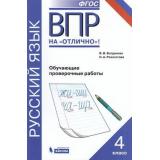 ВПРНаОтличноФГОС Русский язык 4кл.  Обучающие проверочные работы (Богданова В.В.,Разагатов Н.А.) (43522), (БИНОМ,Лаборатория знаний,Редакция 