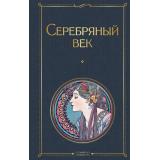 ВсемирнаяЛитература Серебряный век. Поэзия, (Эксмо, 2024), 7Б, c.512