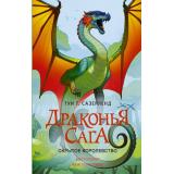 ДраконьяСага Сазерленд Т.Т. Скрытое королевство, (АСТ, 2025), 7Б, c.352