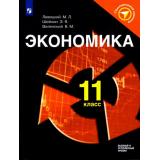 У 11кл Левицкий М.Л., Виленский В.М., Шейнин Э.Я. Экономика. Экономический навигатор (базовый и углубленный уровни), (Просвещение, 2017), Обл, c.127