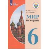 У 6кл ФГОС (ОВЗ) Бгажнокова И.М.,Смирнова Л.В. Мир истории для коррекц. образ. учреждений (для обучающихся с интеллектуальными нарушениями) (8-е изд), (Просвещение, 2022), Обл, c.207