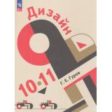 У 10-11кл УчебноеПособиеФГОС Гуров Г.Е. Дизайн (для технологического и гуманитарного профилей), (Просвещение, 2026), Обл, c.208