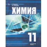 У 11кл УчебноеПособие Рудзитис Г.Е.,Фельдман Ф.Г. Химия (углубленный уровень), (Просвещение, 2018), Обл, c.335