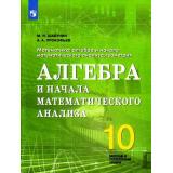 У 10кл Шабунин М.И., Прокофьев А.А. Математика. Алгебра и начала  математического анализа, геометрия (базовый и углубленный уровни), (Просвещение, 2018), Обл, c.431