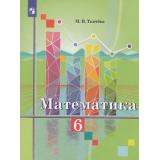 У 6кл УчебноеПособие Ткачева М.В. Математика, (Просвещение, 2017), Обл, c.304