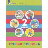 У 2кл ФГОС (ОВЗ) Комарова С.В. Речевая практика для коррекц. образ. учреждений (для обучающихся с интеллектуальными нарушениями) (9-е изд.,стереотип.), (Просвещение, 2026), Обл, c.79