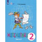 У 2кл ФГОС (ОВЗ) Алышева Т.В Математика для коррекц. образ. учреждений (Ч.2/2) (для обучающихся с интеллектуальными нарушениями) (16-е изд.,стереотип.), (Просвещение, 2026), Обл, c.128