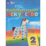 У 2кл ФГОС (ОВЗ) Рау М.Ю.,Зыкова М.А. Изобразительное искусство для коррекц. образ. учреждений (для обучающихся с интеллектуальными нарушениями) (7-е изд.стереотип.), (Просвещение, 2024), Обл, c.111