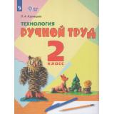 У 2кл ФГОС (ОВЗ) Кузнецова Л.А. Технология. Ручной труд для спец. коррекц. образ. учреждений (для обучающихся с интеллектуальными нарушениями) (15-е изд, стереотип), (Просвещение, 2025), Обл, c.110