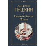 ВсемирнаяЛитература Пушкин А.С. Евгений Онегин. Поэмы, (Эксмо, 2026), 7Б, c.416